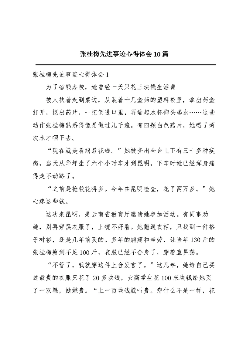 张桂梅先进事迹心得体会10篇