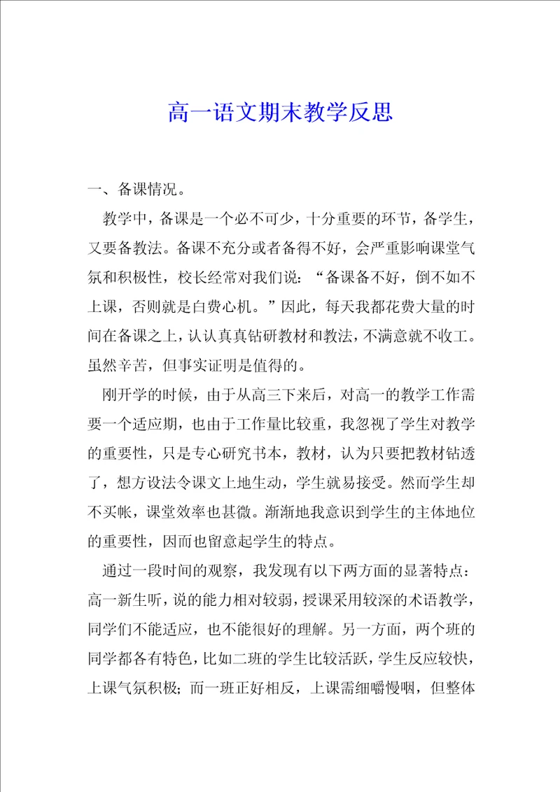 高一语文期末教学反思