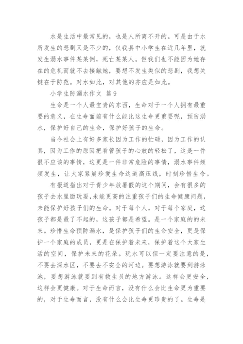 小学生防溺水作文.docx