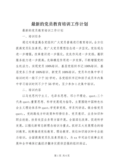 最新的党员教育培训工作计划.docx