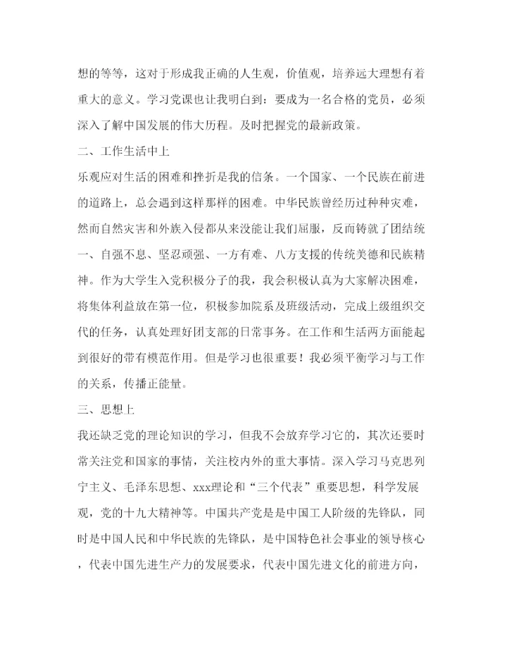 精编大学生入党积极分子第四季度思想汇报范文.docx