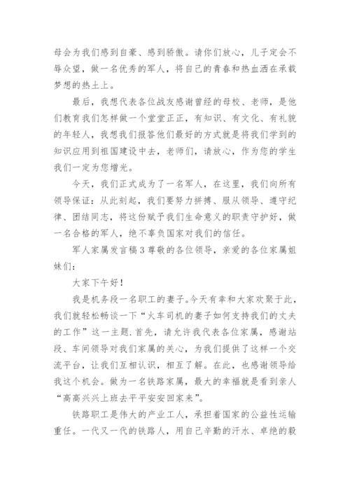 军人家属发言稿范文.docx