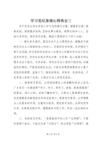 学习党纪条规心得体会三.docx