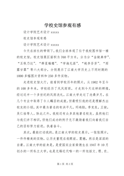 学校史馆参观有感.docx