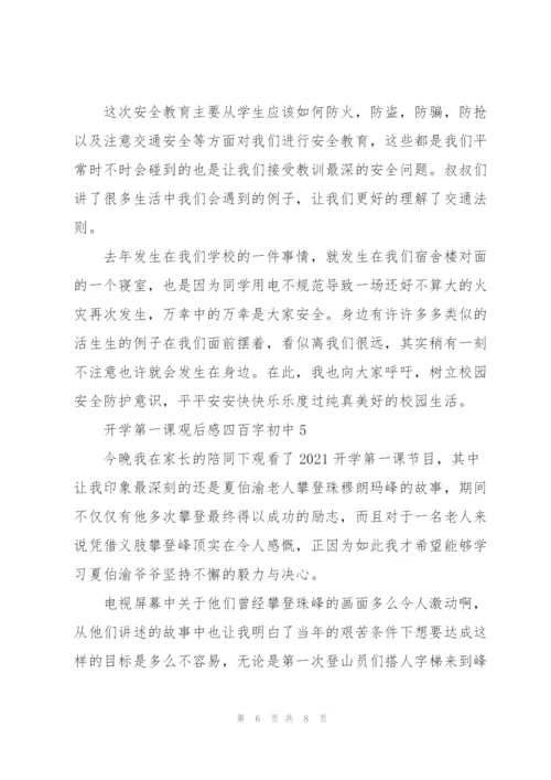 开学第一课观后感心得四百字初中5篇.docx