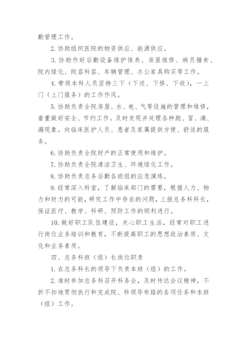 医院总务科工作职责_2.docx