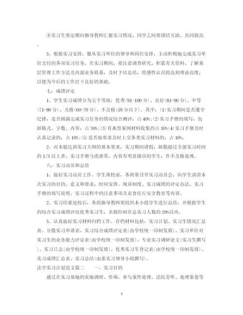 精编之法学实习计划范文.docx