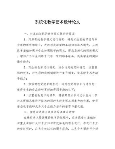 系统化教学艺术设计论文.docx