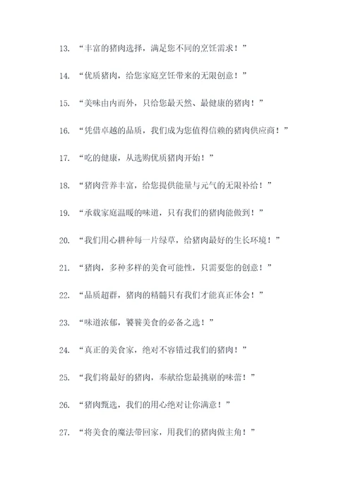 卖猪肉广告语设计意图大全