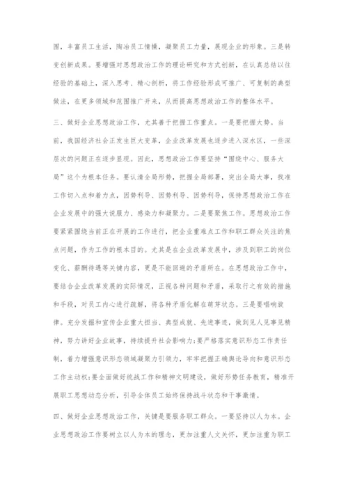 做好新形势下企业思想政治工作探索.docx