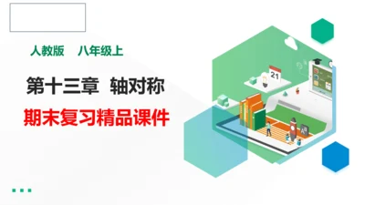 人教版八年级上册数学 第十三章 轴对称 期末复习课件（共26张PPT）