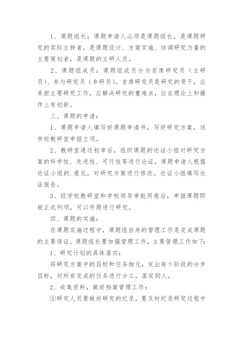 中学课题管理制度.docx