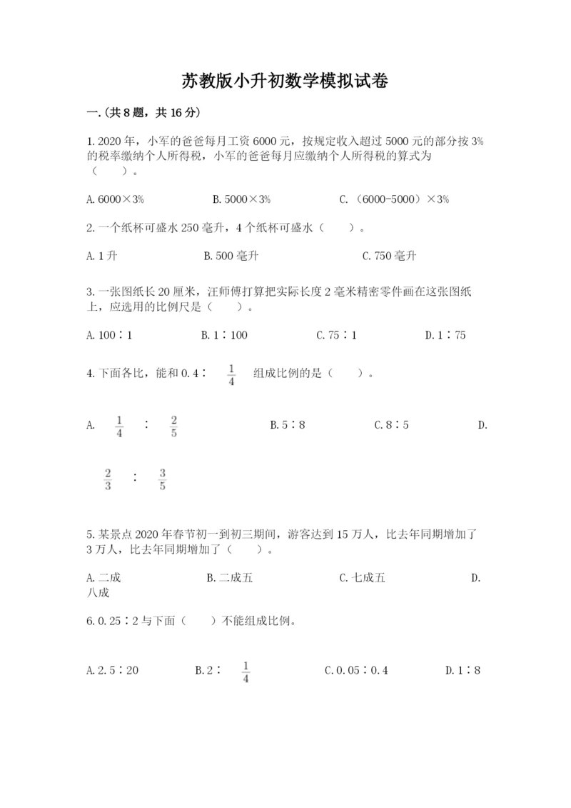苏教版小升初数学模拟试卷有答案.docx