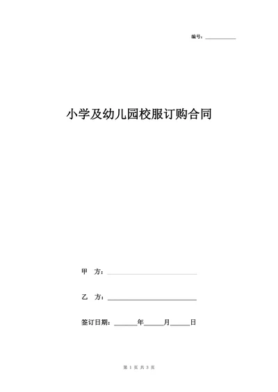 小学及幼儿园校服订购合同协议书范本