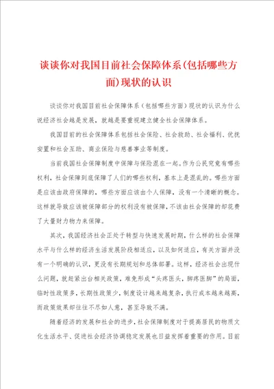 谈谈你对我国目前社会保障体系包括哪些方面现状的认识