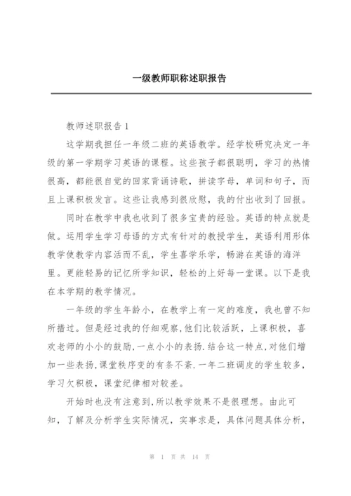 一级教师职称述职报告.docx