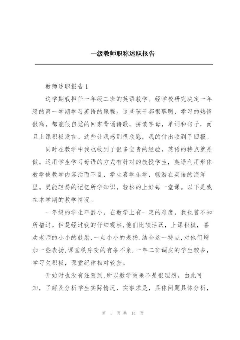 一级教师职称述职报告.docx