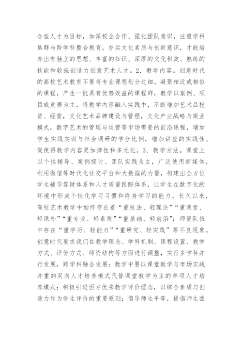 高校艺术教育发展策略分析论文.docx