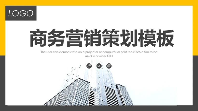 简约大气商务营销策划通用PPT模板