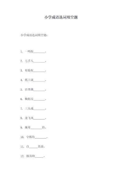 小学成语选词填空题