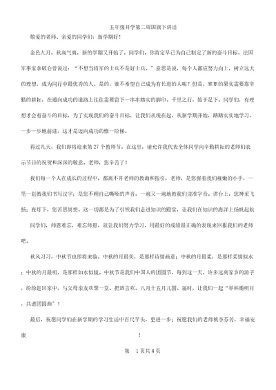 五年级开学第二周国旗下讲话及五月份小学国旗下讲话汇编