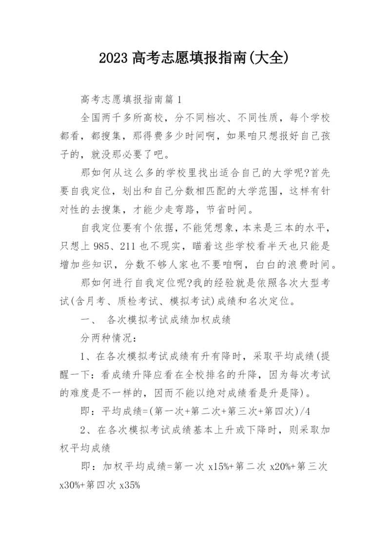2023高考志愿填报指南(大全).docx