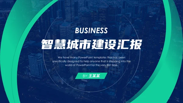 智慧城市建设项目方案通用PPT模板