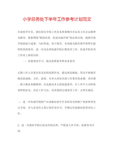 精编小学总务处下半年工作参考计划范文.docx