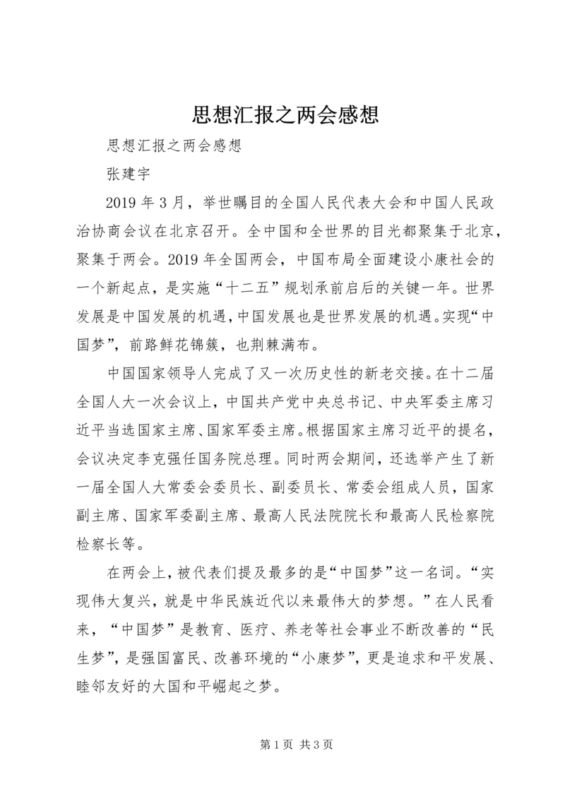 思想汇报之两会感想 (2).docx