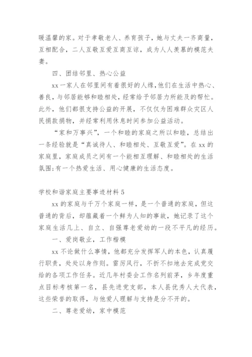 学校和谐家庭主要事迹材料.docx
