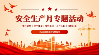 红色简约渐变城市建设关于安全生产法教育PPT模板