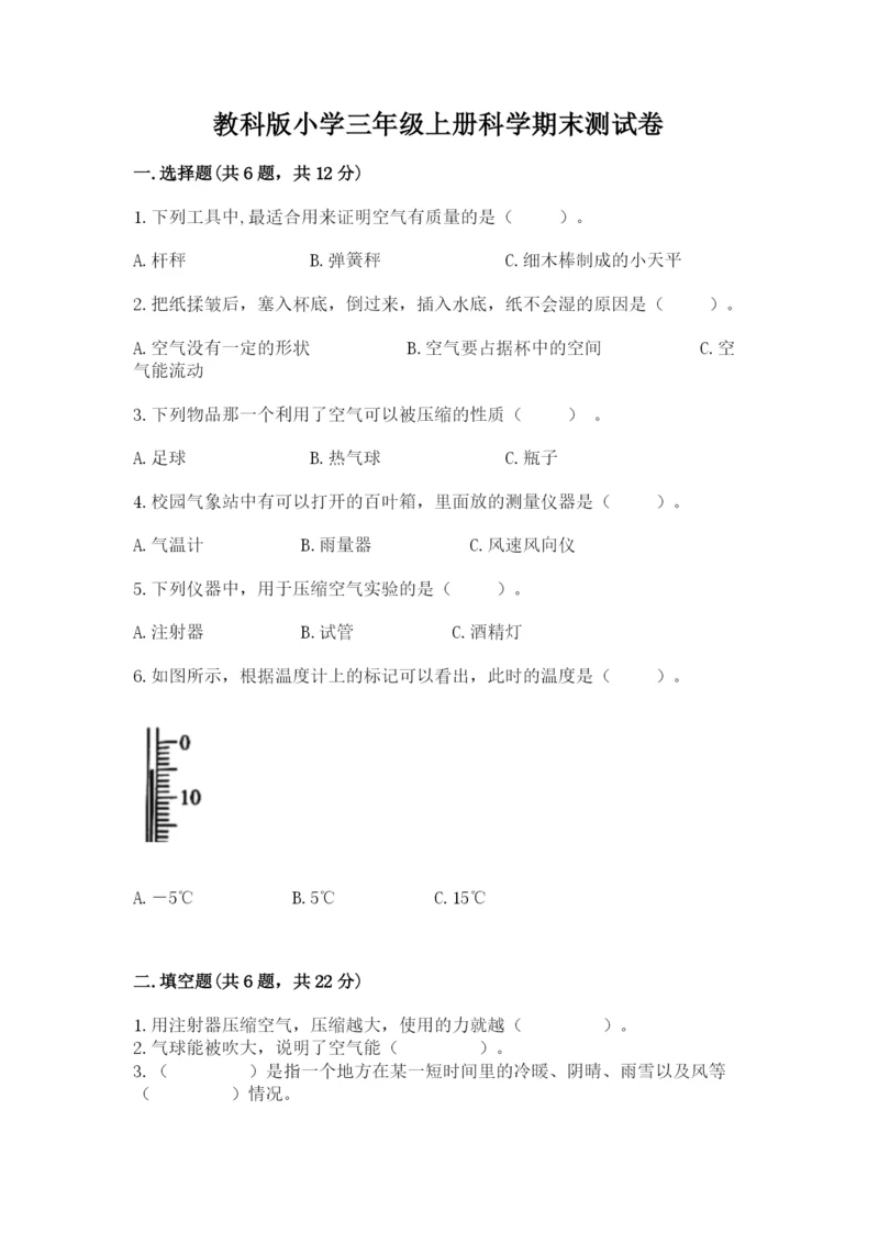 教科版小学三年级上册科学期末测试卷附答案(培优a卷).docx