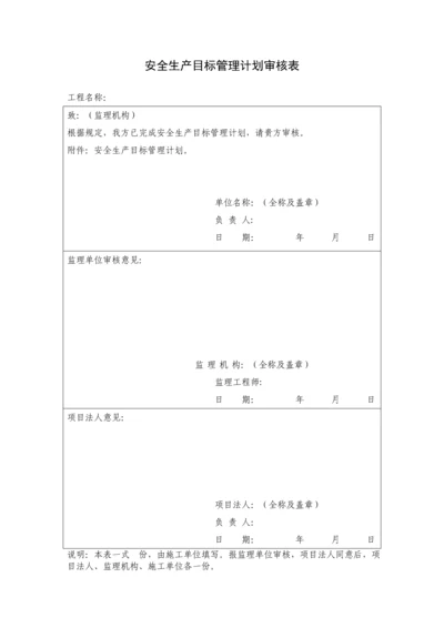 水利水电工程施工安全管理导则全套表格.docx