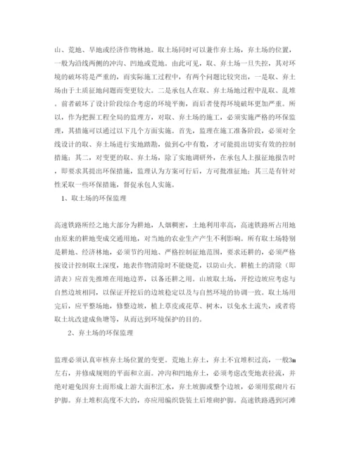 【精编】《安全管理论文》之高速铁路建设实施过程中的环保监理.docx