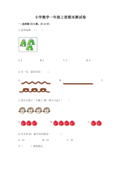 小学数学一年级上册期末测试卷含完整答案（全国通用）.docx