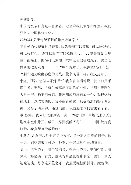 关于传统节日的作文800字