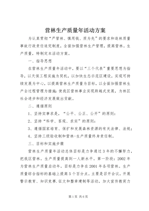 营林生产质量年活动方案_1.docx