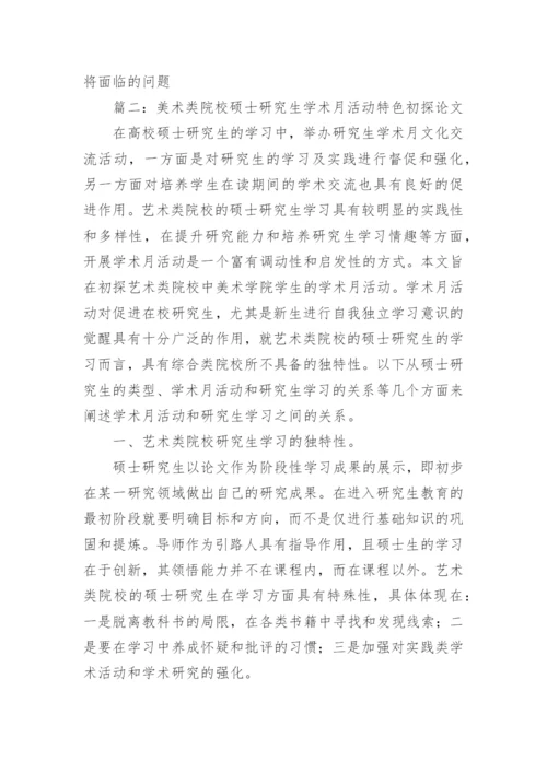 美术学硕士研究生教育的培养论文.docx