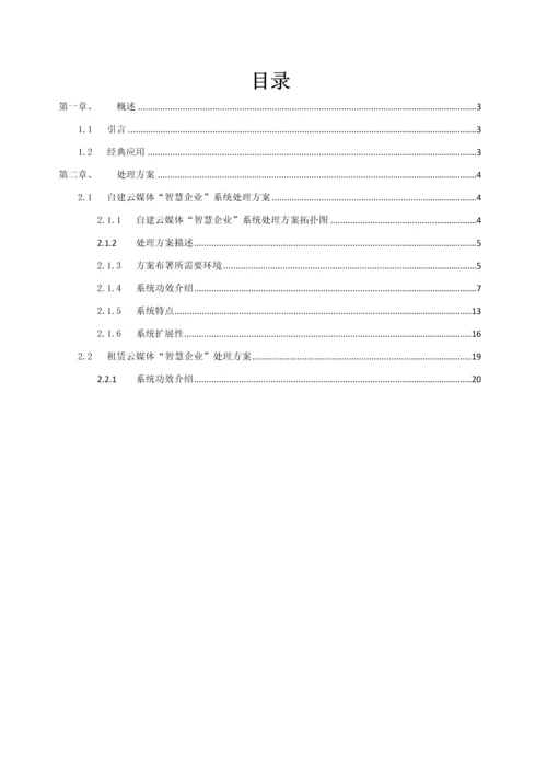 智慧企业系统解决专项方案.docx