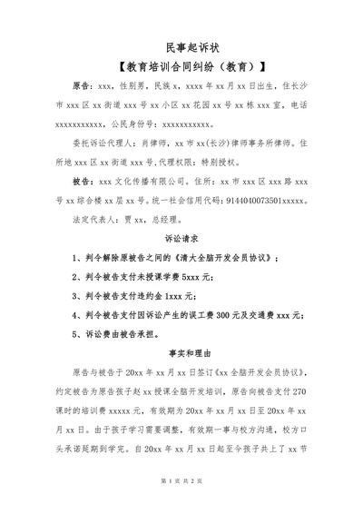民事起诉状（教育培训合同纠纷（教育））