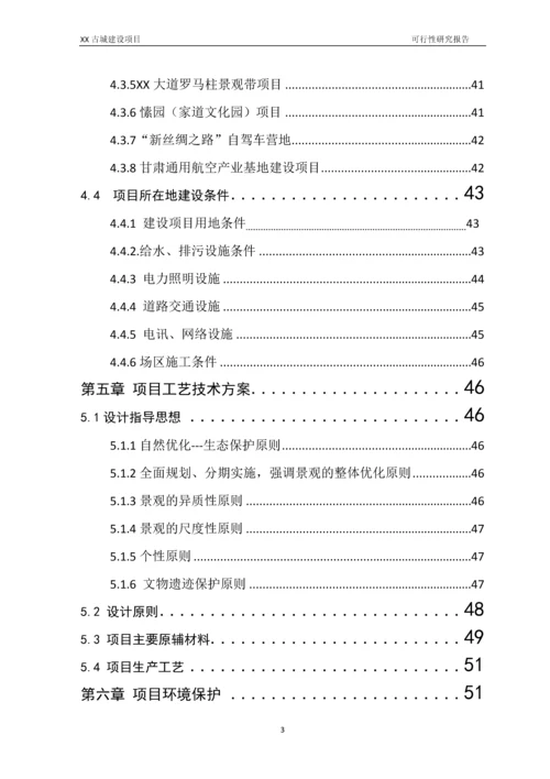 古城建设项目可行性研究报告.docx