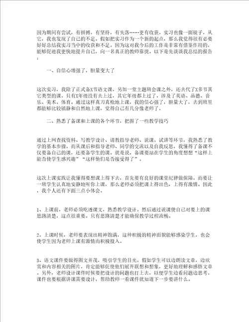 师范生实习总结800字通用12篇