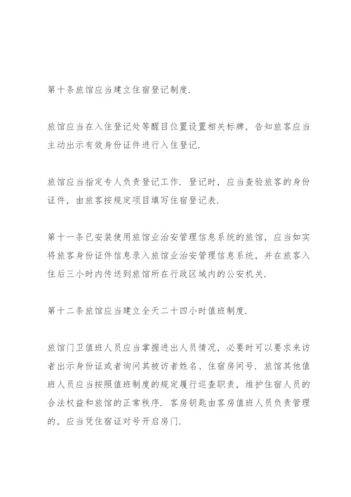 旅馆治安管理制度及突发事件应急方案3篇.docx