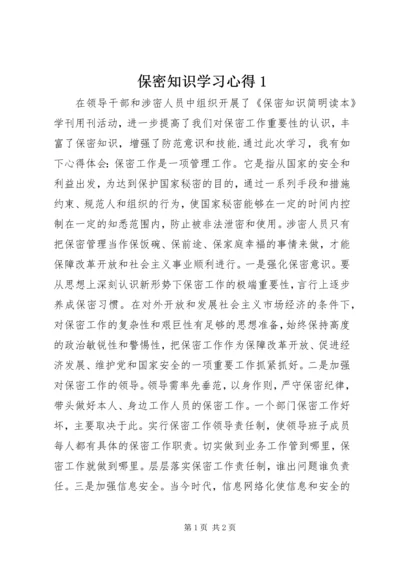 保密知识学习心得1_4.docx