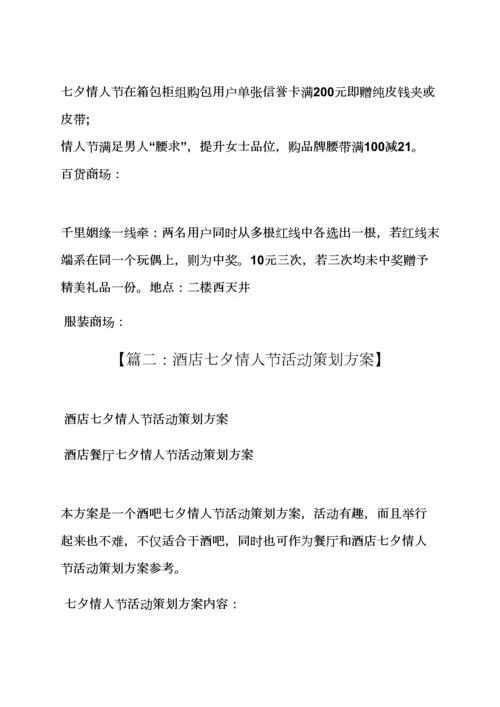 七夕情人节设计专项方案.docx
