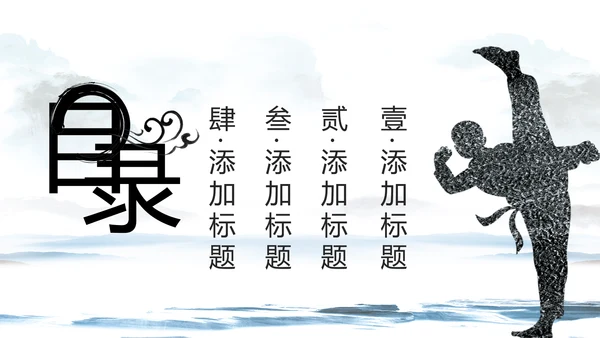 中国武术武功武侠文化水墨动态PPT模板