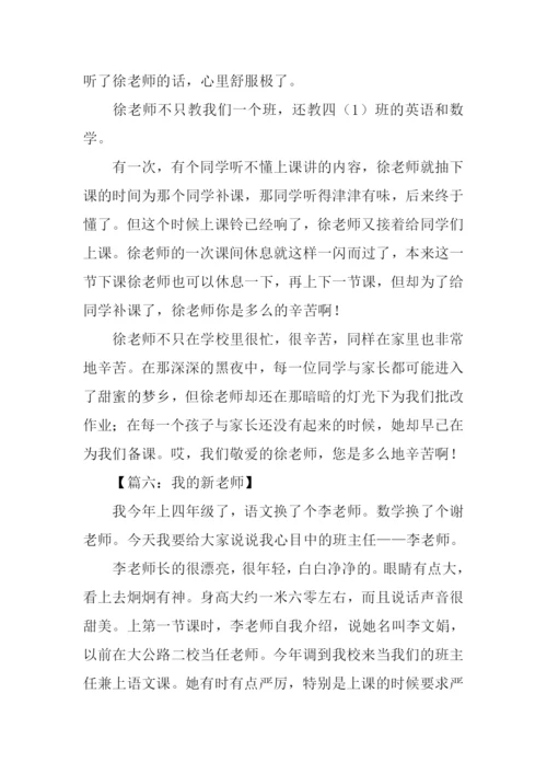 小学作文我的新老师-1.docx