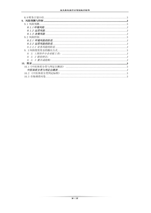 益元养生旅游有限公司创业计划书.docx