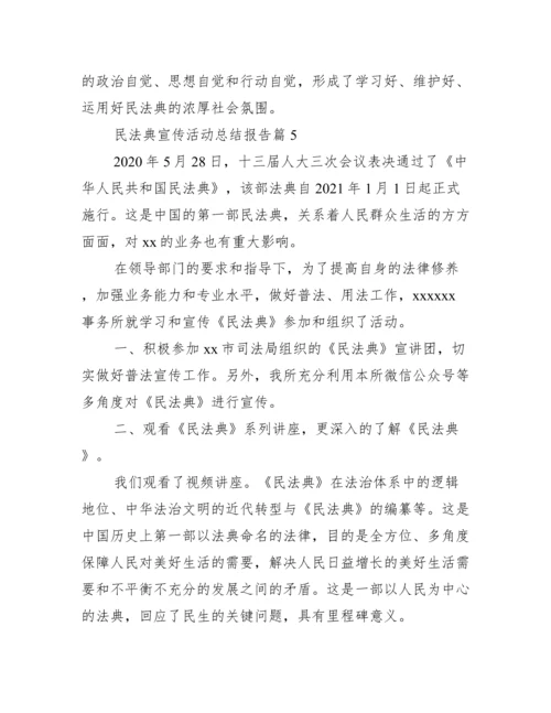 开展民法典宣传活动总结 民法典宣传活动总结报告范文.docx