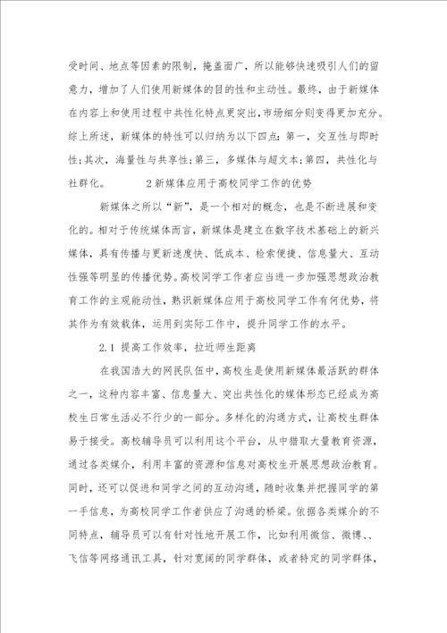 新媒体时代高校学生工作模式的创新
